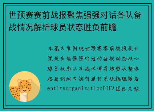 世预赛赛前战报聚焦强强对话各队备战情况解析球员状态胜负前瞻 世预赛赛前战报聚焦强强对话各队备战情况解析球员状态胜负前瞻