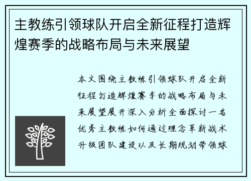 主教练引领球队开启全新征程打造辉煌赛季的战略布局与未来展望