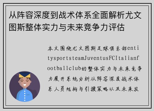 从阵容深度到战术体系全面解析尤文图斯整体实力与未来竞争力评估 从阵容深度到战术体系全面解析尤文图斯整体实力与未来竞争力评估