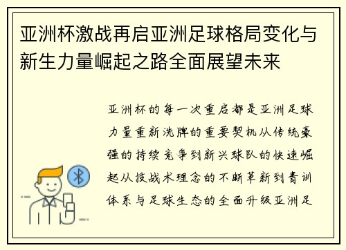 亚洲杯激战再启亚洲足球格局变化与新生力量崛起之路全面展望未来 亚洲杯激战再启亚洲足球格局变化与新生力量崛起之路全面展望未来