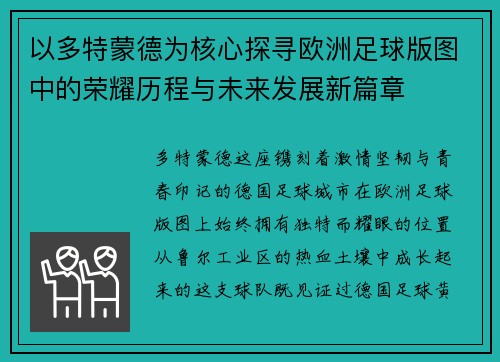以多特蒙德为核心探寻欧洲足球版图中的荣耀历程与未来发展新篇章 以多特蒙德为核心探寻欧洲足球版图中的荣耀历程与未来发展新篇章