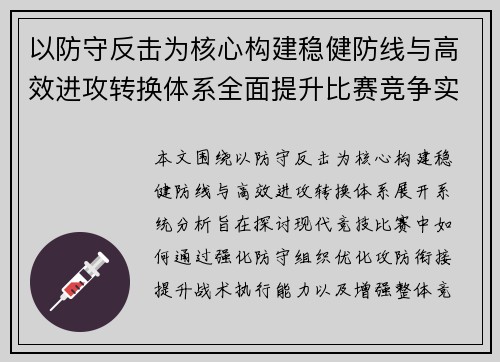 以防守反击为核心构建稳健防线与高效进攻转换体系全面提升比赛竞争实力 以防守反击为核心构建稳健防线与高效进攻转换体系全面提升比赛竞争实力