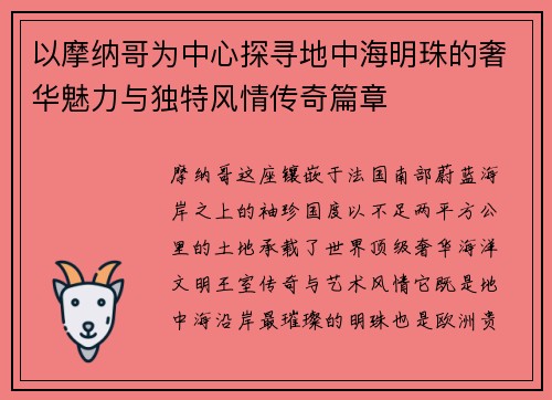 以摩纳哥为中心探寻地中海明珠的奢华魅力与独特风情传奇篇章