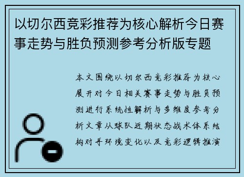 以切尔西竞彩推荐为核心解析今日赛事走势与胜负预测参考分析版专题