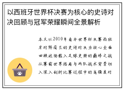 以西班牙世界杯决赛为核心的史诗对决回顾与冠军荣耀瞬间全景解析