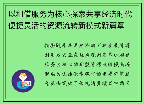 以租借服务为核心探索共享经济时代便捷灵活的资源流转新模式新篇章 以租借服务为核心探索共享经济时代便捷灵活的资源流转新模式新篇章