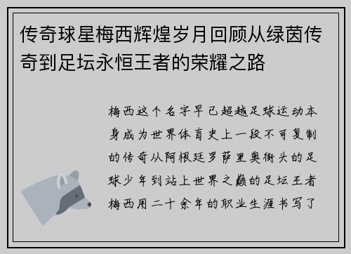 传奇球星梅西辉煌岁月回顾从绿茵传奇到足坛永恒王者的荣耀之路