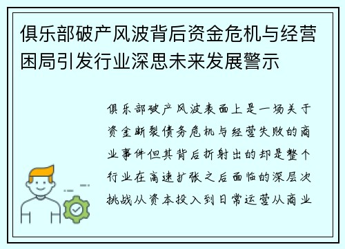 俱乐部破产风波背后资金危机与经营困局引发行业深思未来发展警示 俱乐部破产风波背后资金危机与经营困局引发行业深思未来发展警示