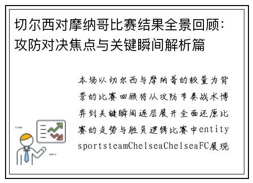 切尔西对摩纳哥比赛结果全景回顾：攻防对决焦点与关键瞬间解析篇