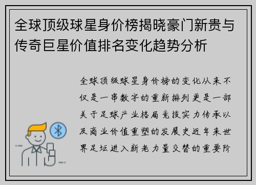 全球顶级球星身价榜揭晓豪门新贵与传奇巨星价值排名变化趋势分析 全球顶级球星身价榜揭晓豪门新贵与传奇巨星价值排名变化趋势分析