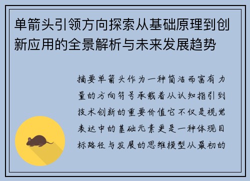 单箭头引领方向探索从基础原理到创新应用的全景解析与未来发展趋势