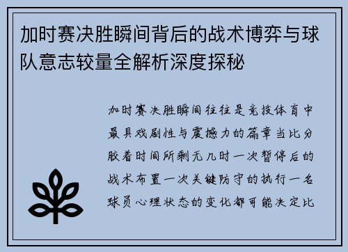 加时赛决胜瞬间背后的战术博弈与球队意志较量全解析深度探秘 加时赛决胜瞬间背后的战术博弈与球队意志较量全解析深度探秘