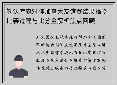 勒沃库森对阵加拿大友谊赛结果揭晓比赛过程与比分全解析焦点回顾