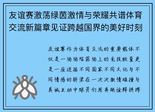 友谊赛激荡绿茵激情与荣耀共谱体育交流新篇章见证跨越国界的美好时刻 友谊赛激荡绿茵激情与荣耀共谱体育交流新篇章见证跨越国界的美好时刻