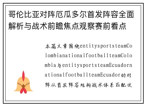 哥伦比亚对阵厄瓜多尔首发阵容全面解析与战术前瞻焦点观察赛前看点 哥伦比亚对阵厄瓜多尔首发阵容全面解析与战术前瞻焦点观察赛前看点