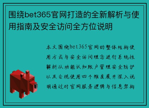 围绕bet365官网打造的全新解析与使用指南及安全访问全方位说明