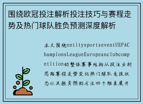 围绕欧冠投注解析投注技巧与赛程走势及热门球队胜负预测深度解析