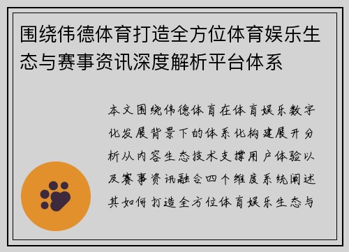 围绕伟德体育打造全方位体育娱乐生态与赛事资讯深度解析平台体系 围绕伟德体育打造全方位体育娱乐生态与赛事资讯深度解析平台体系