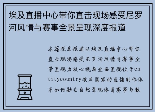 埃及直播中心带你直击现场感受尼罗河风情与赛事全景呈现深度报道 埃及直播中心带你直击现场感受尼罗河风情与赛事全景呈现深度报道