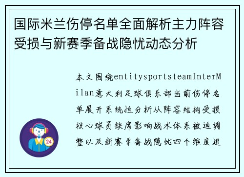 国际米兰伤停名单全面解析主力阵容受损与新赛季备战隐忧动态分析