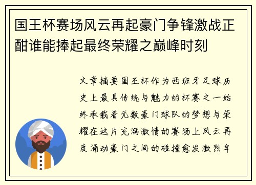 国王杯赛场风云再起豪门争锋激战正酣谁能捧起最终荣耀之巅峰时刻