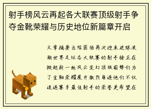 射手榜风云再起各大联赛顶级射手争夺金靴荣耀与历史地位新篇章开启 射手榜风云再起各大联赛顶级射手争夺金靴荣耀与历史地位新篇章开启