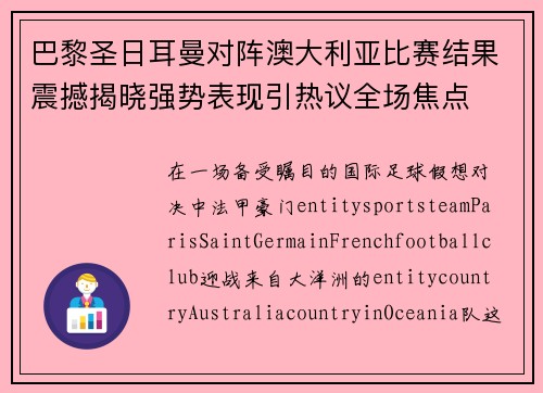 巴黎圣日耳曼对阵澳大利亚比赛结果震撼揭晓强势表现引热议全场焦点 巴黎圣日耳曼对阵澳大利亚比赛结果震撼揭晓强势表现引热议全场焦点