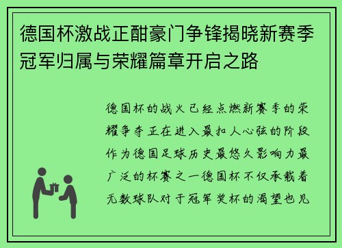 德国杯激战正酣豪门争锋揭晓新赛季冠军归属与荣耀篇章开启之路 德国杯激战正酣豪门争锋揭晓新赛季冠军归属与荣耀篇章开启之路