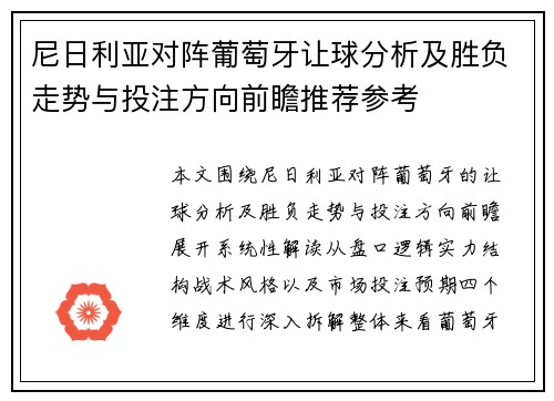 尼日利亚对阵葡萄牙让球分析及胜负走势与投注方向前瞻推荐参考 尼日利亚对阵葡萄牙让球分析及胜负走势与投注方向前瞻推荐参考