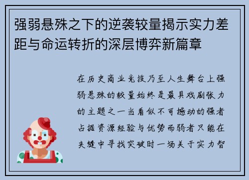 强弱悬殊之下的逆袭较量揭示实力差距与命运转折的深层博弈新篇章