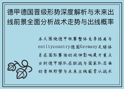 德甲德国晋级形势深度解析与未来出线前景全面分析战术走势与出线概率预测 德甲德国晋级形势深度解析与未来出线前景全面分析战术走势与出线概率预测