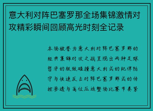 意大利对阵巴塞罗那全场集锦激情对攻精彩瞬间回顾高光时刻全记录 意大利对阵巴塞罗那全场集锦激情对攻精彩瞬间回顾高光时刻全记录