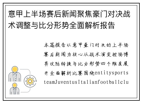 意甲上半场赛后新闻聚焦豪门对决战术调整与比分形势全面解析报告 意甲上半场赛后新闻聚焦豪门对决战术调整与比分形势全面解析报告