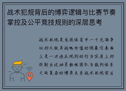 战术犯规背后的博弈逻辑与比赛节奏掌控及公平竞技规则的深层思考 战术犯规背后的博弈逻辑与比赛节奏掌控及公平竞技规则的深层思考