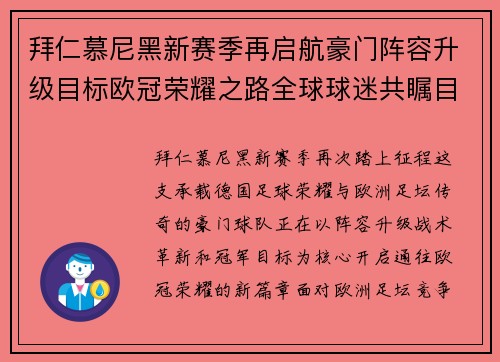 拜仁慕尼黑新赛季再启航豪门阵容升级目标欧冠荣耀之路全球球迷共瞩目 拜仁慕尼黑新赛季再启航豪门阵容升级目标欧冠荣耀之路全球球迷共瞩目