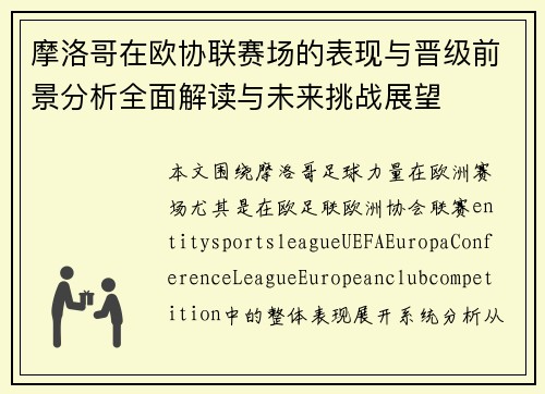 摩洛哥在欧协联赛场的表现与晋级前景分析全面解读与未来挑战展望 摩洛哥在欧协联赛场的表现与晋级前景分析全面解读与未来挑战展望