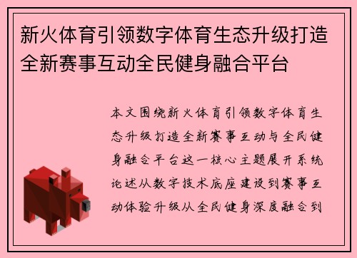 新火体育引领数字体育生态升级打造全新赛事互动全民健身融合平台 新火体育引领数字体育生态升级打造全新赛事互动全民健身融合平台