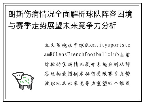 朗斯伤病情况全面解析球队阵容困境与赛季走势展望未来竞争力分析 朗斯伤病情况全面解析球队阵容困境与赛季走势展望未来竞争力分析