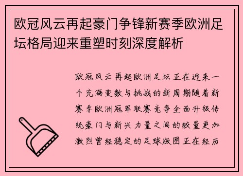欧冠风云再起豪门争锋新赛季欧洲足坛格局迎来重塑时刻深度解析