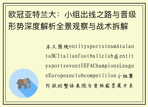 欧冠亚特兰大:小组出线之路与晋级形势深度解析全景观察与战术拆解 欧冠亚特兰大:小组出线之路与晋级形势深度解析全景观察与战术拆解