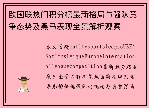 欧国联热门积分榜最新格局与强队竞争态势及黑马表现全景解析观察
