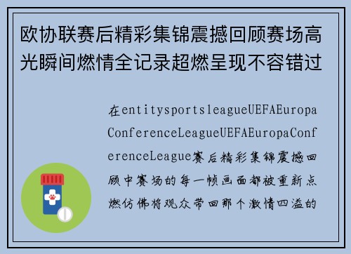 欧协联赛后精彩集锦震撼回顾赛场高光瞬间燃情全记录超燃呈现不容错过 欧协联赛后精彩集锦震撼回顾赛场高光瞬间燃情全记录超燃呈现不容错过