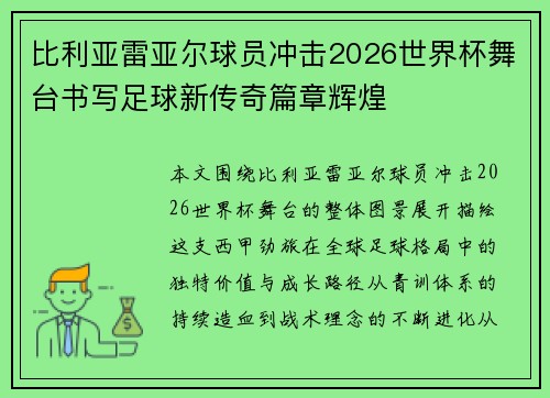 比利亚雷亚尔球员冲击2026世界杯舞台书写足球新传奇篇章辉煌 比利亚雷亚尔球员冲击2026世界杯舞台书写足球新传奇篇章辉煌