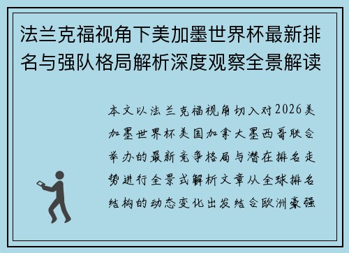 法兰克福视角下美加墨世界杯最新排名与强队格局解析深度观察全景解读 法兰克福视角下美加墨世界杯最新排名与强队格局解析深度观察全景解读