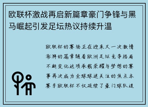 欧联杯激战再启新篇章豪门争锋与黑马崛起引发足坛热议持续升温