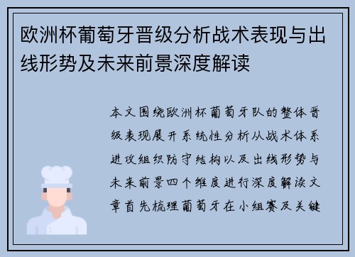 欧洲杯葡萄牙晋级分析战术表现与出线形势及未来前景深度解读 欧洲杯葡萄牙晋级分析战术表现与出线形势及未来前景深度解读