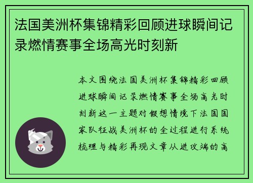 法国美洲杯集锦精彩回顾进球瞬间记录燃情赛事全场高光时刻新
