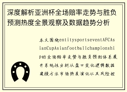 深度解析亚洲杯全场赔率走势与胜负预测热度全景观察及数据趋势分析 深度解析亚洲杯全场赔率走势与胜负预测热度全景观察及数据趋势分析