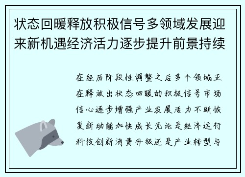 状态回暖释放积极信号多领域发展迎来新机遇经济活力逐步提升前景持续向好
