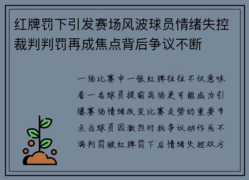 红牌罚下引发赛场风波球员情绪失控裁判判罚再成焦点背后争议不断